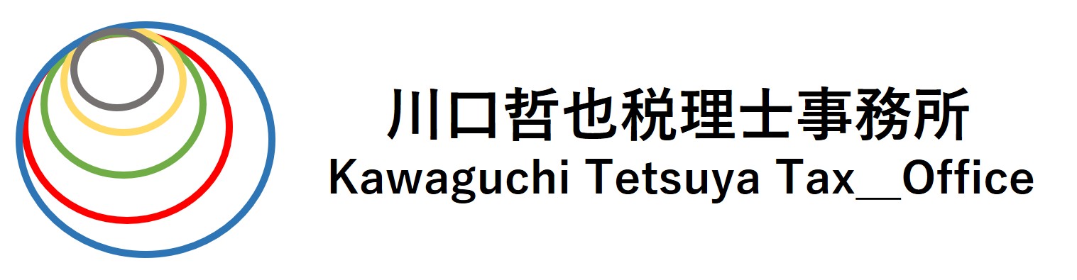 川口哲也税理士事務所