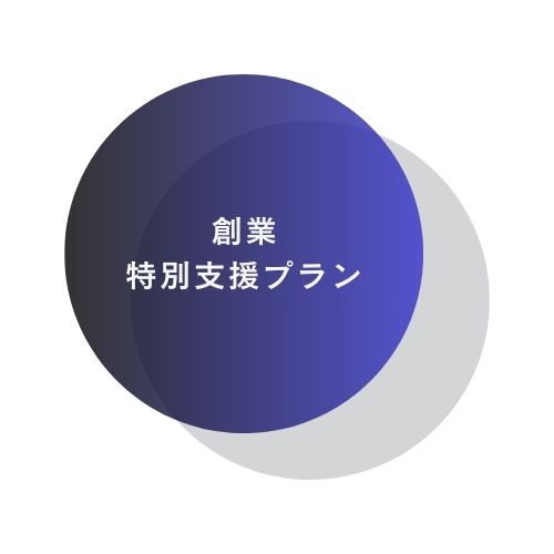 創業特別支援プラン
